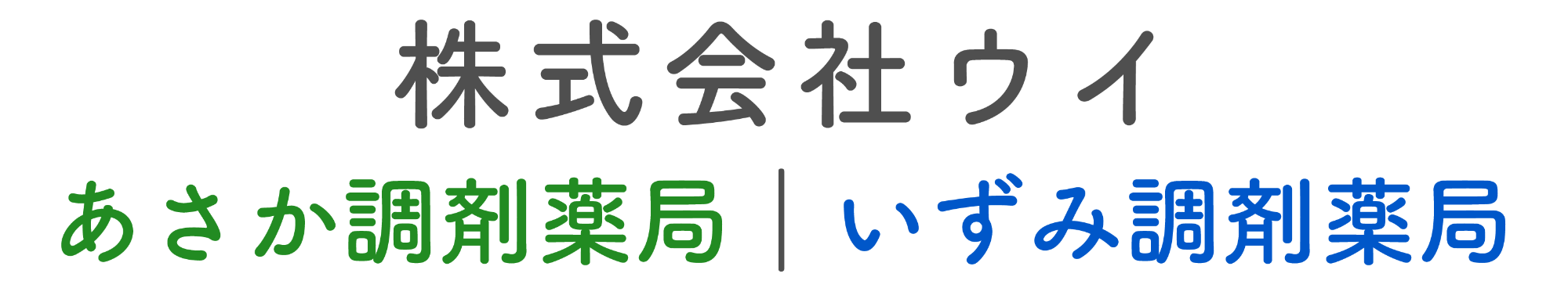 株式会社ウイ(あさか調剤薬局・いずみ調剤薬局)福島県郡山市
